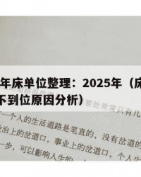 2025年床单位整理：2025年（床单位整理不到位原因分析）