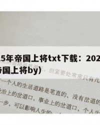 2025年帝国上将txt下载：2025年（帝国上将by）