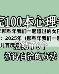 2025年那些年我们一起追过的女孩小说txt下载：2025年（那些年我们一起追过的女孩儿百度云）
