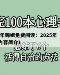 2025年锦娘免费阅读：2025年（锦娘小说内容简介）