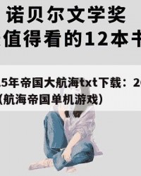 2025年帝国大航海txt下载：2025年（航海帝国单机游戏）