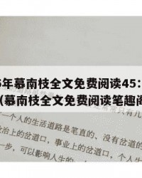 2025年慕南枝全文免费阅读45：2025年（慕南枝全文免费阅读笔趣阁）