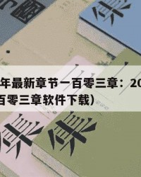 2025年最新章节一百零三章：2025年（一百零三章软件下载）