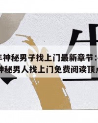 2025年神秘男子找上门最新章节：2025年（神秘男人找上门免费阅读顶点中文）