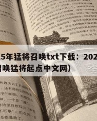 2025年猛将召唤txt下载：2025年（召唤猛将起点中文网）