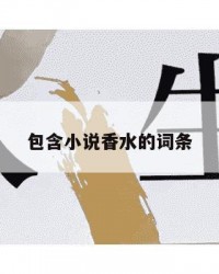 包含小说香水的词条