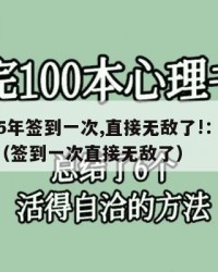 2025年签到一次,直接无敌了!：2025年（签到一次直接无敌了）