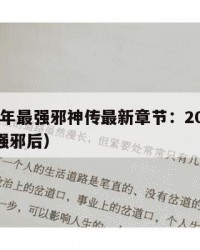2025年最强邪神传最新章节：2025年（最强邪后）