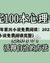 2025年紫川小说免费阅读：2025年（紫川小说免费阅读完整）