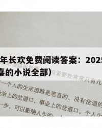 2025年长欢免费阅读答案：2025年（长欢喜的小说全部）