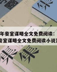 2025年妾室谋略全文免费阅读：2025年（妾室谋略全文免费阅读小说）