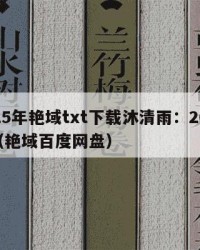 2025年艳域txt下载沐清雨：2025年（艳域百度网盘）