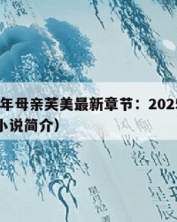 2025年母亲芙美最新章节：2025年（母亲小说简介）