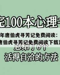 2025年唐伯虎寻芳记免费阅读：2025年（唐伯虎寻芳记免费阅读下载）