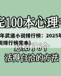 2025年武道小说排行榜：2025年（武道小说排行榜完本）