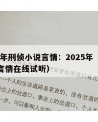 2025年刑侦小说言情：2025年（刑侦小说言情在线试听）