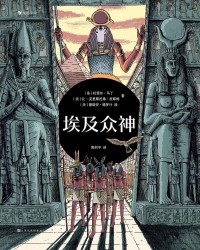 《埃及众神》  [法]拉斐尔·马丁/[法]让-克里斯托弗·皮耶特/[法]德瑞安·德罗什[作者]  txt + pdf + epub + mobi + azw3