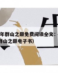 2025年群山之巅免费阅读全文：2025年（群山之巅电子书）