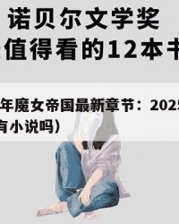 2025年魔女帝国最新章节：2025年（魔女有小说吗）