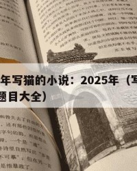 2025年写猫的小说：2025年（写猫的小说题目大全）
