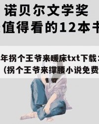 2025年拐个王爷来暖床txt下载：2025年（拐个王爷来撑腰小说免费阅读）