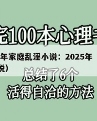 2025年家庭乱淫小说：2025年（家内乱小说）