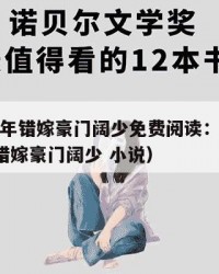 2025年错嫁豪门阔少免费阅读：2025年（错嫁豪门阔少 小说）