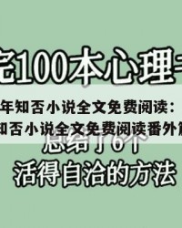 2025年知否小说全文免费阅读：2025年（知否小说全文免费阅读番外篇）