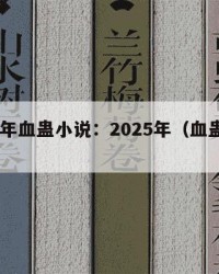 2025年血蛊小说：2025年（血蛊是什么）