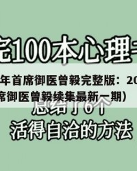 2025年首席御医曾毅完整版：2025年（首席御医曾毅续集最新一期）