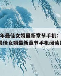2025年最佳女婿最新章节手机：2025年（最佳女婿最新章节手机阅读）