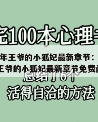 2025年王爷的小狐妃最新章节：2025年（王爷的小狐妃最新章节免费阅读）