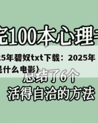 2025年碧奴txt下载：2025年（碧奴是什么电影）
