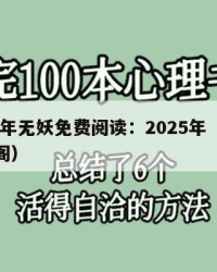 2025年无妖免费阅读：2025年（无妖笔趣阁）