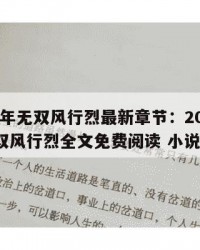 2025年无双风行烈最新章节：2025年（无双风行烈全文免费阅读 小说）