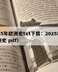 2025年欧洲史txt下载：2025年（欧洲史 pdf）