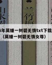 2025年莫嫌一树碧无情txt下载：2025年（莫嫌一树碧无情女尊）