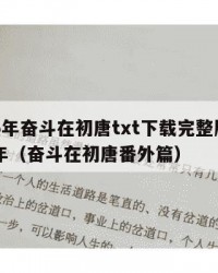 2025年奋斗在初唐txt下载完整版：2025年（奋斗在初唐番外篇）