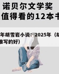 2025年胡雪岩小说：2025年（胡雪岩小说谁写的好）