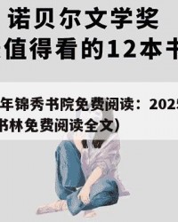 2025年锦秀书院免费阅读：2025年（锦绣书林免费阅读全文）