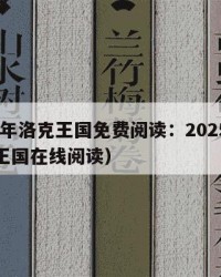 2025年洛克王国免费阅读：2025年（洛克王国在线阅读）