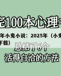 2025年小鬼小说：2025年（小鬼免费阅读下载）