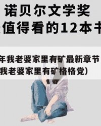 2025年我老婆家里有矿最新章节：2025年（我老婆家里有矿格格党）