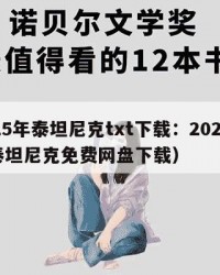 2025年泰坦尼克txt下载：2025年（泰坦尼克免费网盘下载）