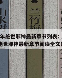 2025年绝世邪神最新章节列表：2025年（绝世邪神最新章节阅读全文）