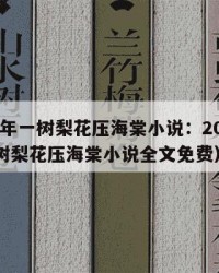 2025年一树梨花压海棠小说：2025年（一树梨花压海棠小说全文免费）