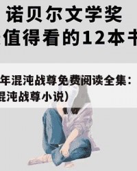 2025年混沌战尊免费阅读全集：2025年（混沌战尊小说）