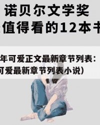 2025年可爱正文最新章节列表：2025年（可爱最新章节列表小说）