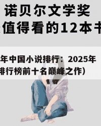 2025年中国小说排行：2025年（中国小说排行榜前十名巅峰之作）