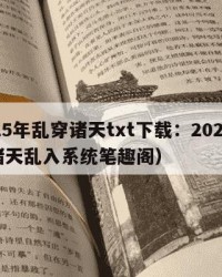2025年乱穿诸天txt下载：2025年（诸天乱入系统笔趣阁）
